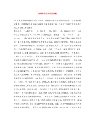 品牌专员个人简历表格 