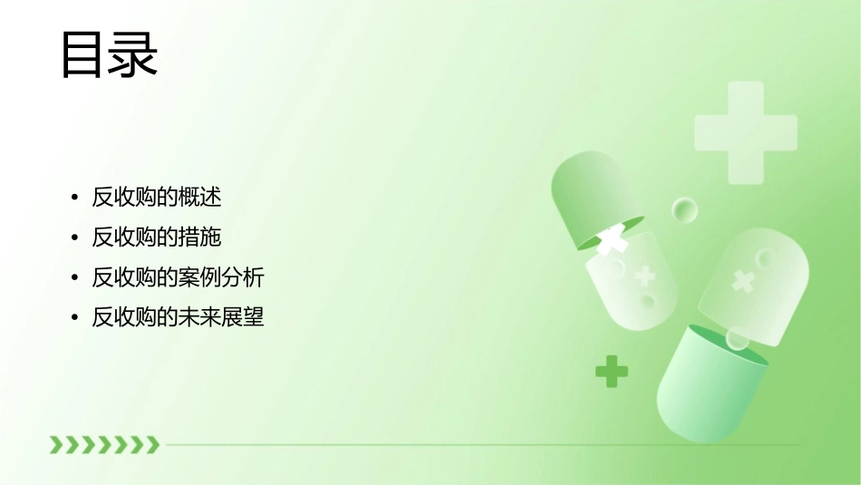 反收购的措施课件_第2页
