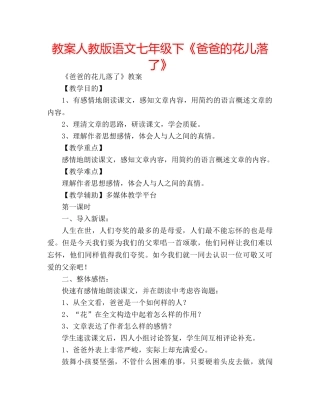 教案人教版语文七年级下《爸爸的花儿落了》 