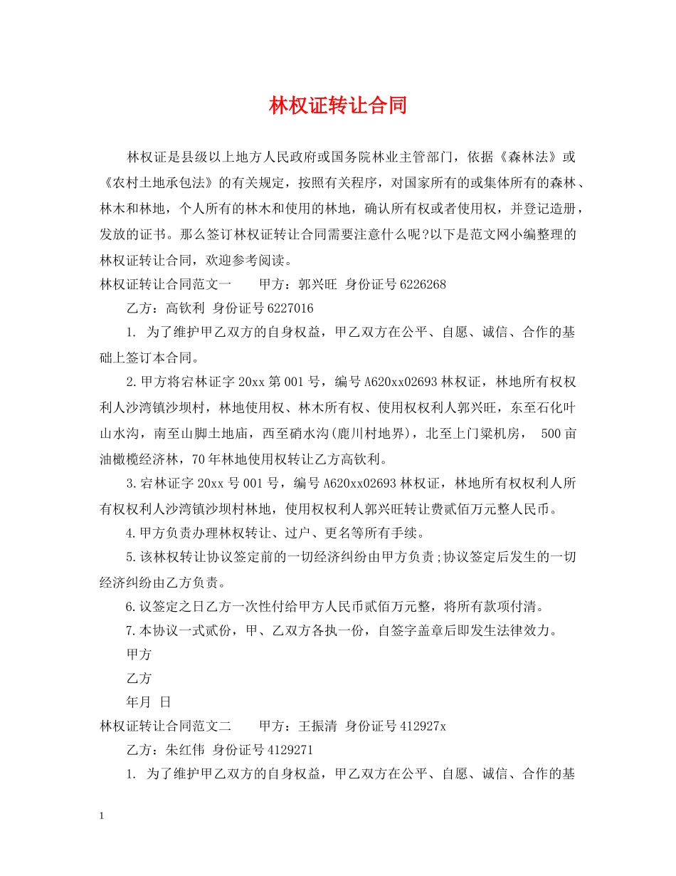 林权证转让合同 _第1页