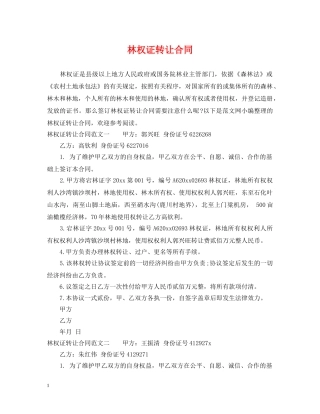 林权证转让合同 