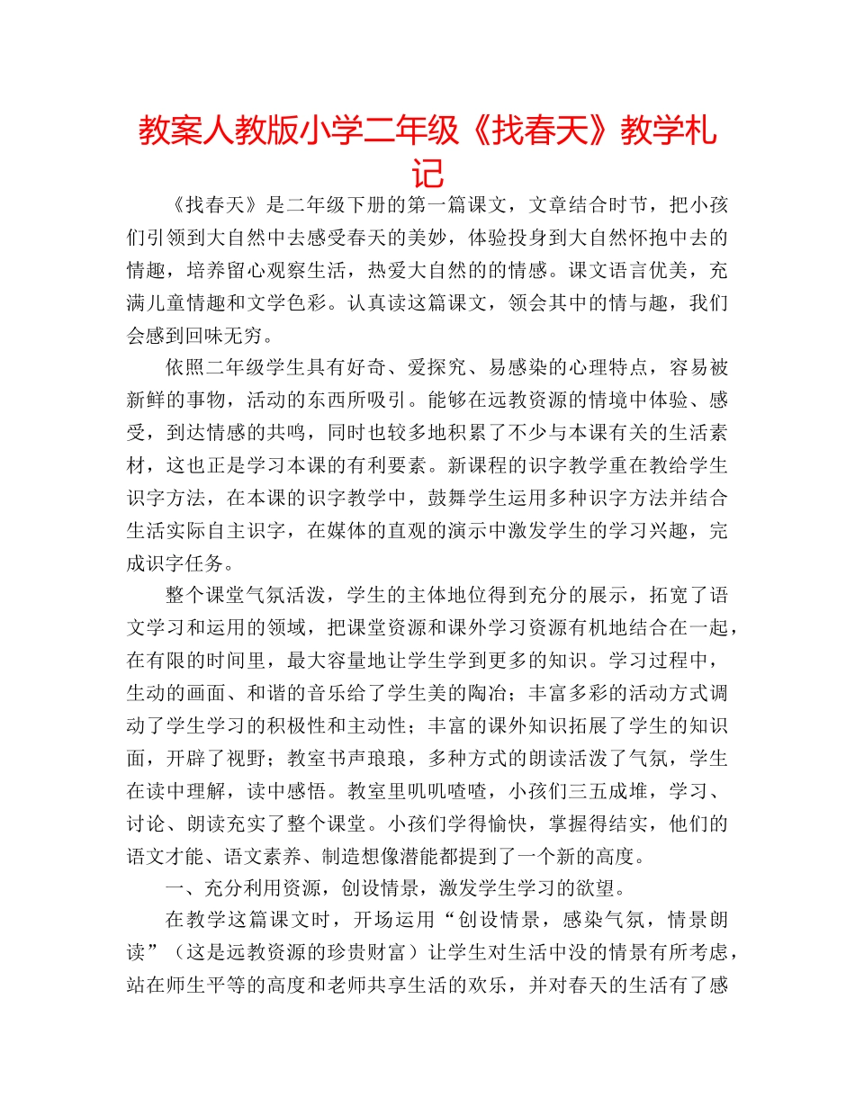 教案人教版小学二年级《找春天》教学札记 _第1页