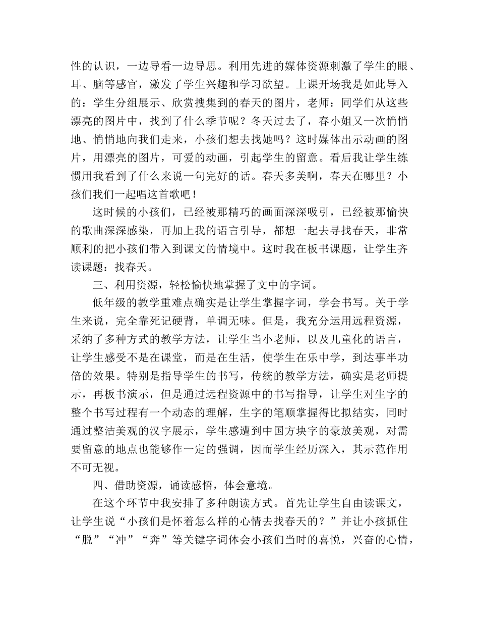 教案人教版小学二年级《找春天》教学札记 _第2页