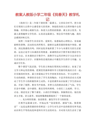 教案人教版小学二年级《找春天》教学札记 