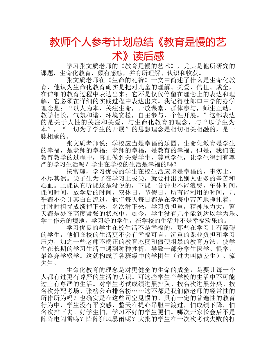 教师个人参考计划总结《教育是慢的艺术》读后感 _第1页