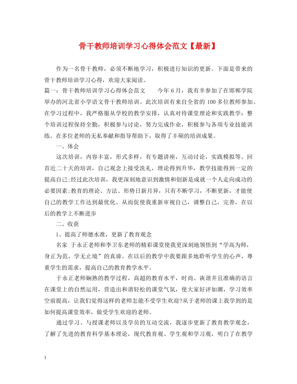 骨干教师培训学习心得体会范文【最新】 _第1页