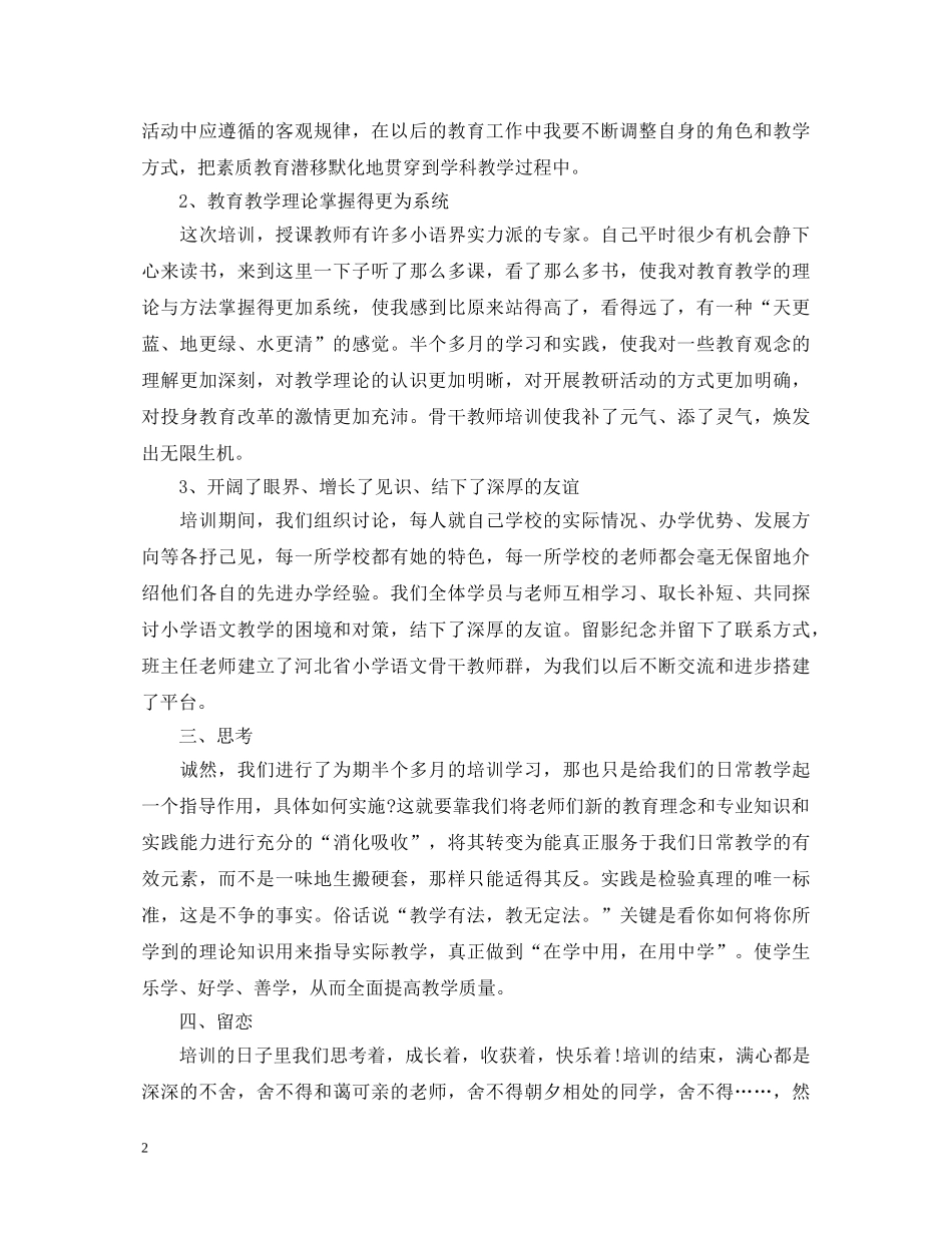 骨干教师培训学习心得体会范文【最新】 _第2页