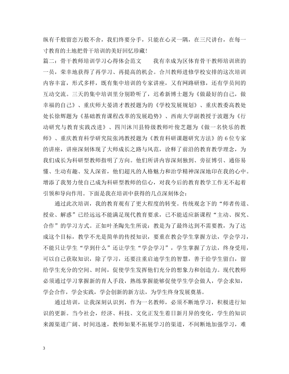骨干教师培训学习心得体会范文【最新】 _第3页