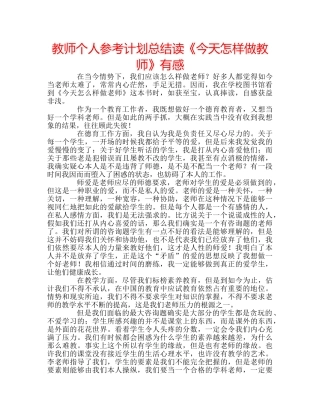 教师个人参考计划总结读《今天怎样做教师》有感 