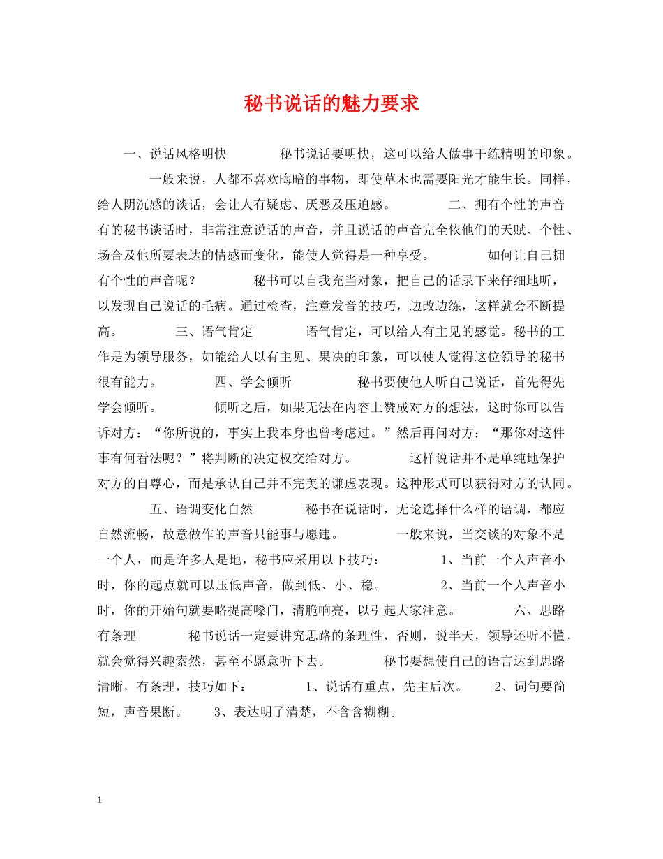 秘书说话的魅力要求 _第1页