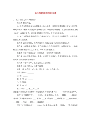 农村房屋买卖合同范本3篇