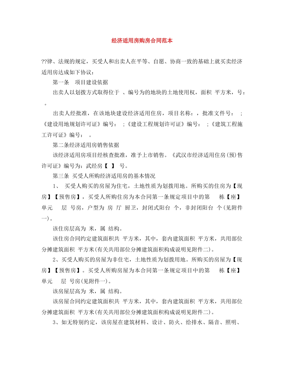 经济适用房购房合同范本 _第1页