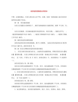 经济适用房购房合同范本 