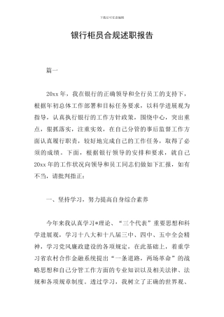 银行柜员合规述职报告