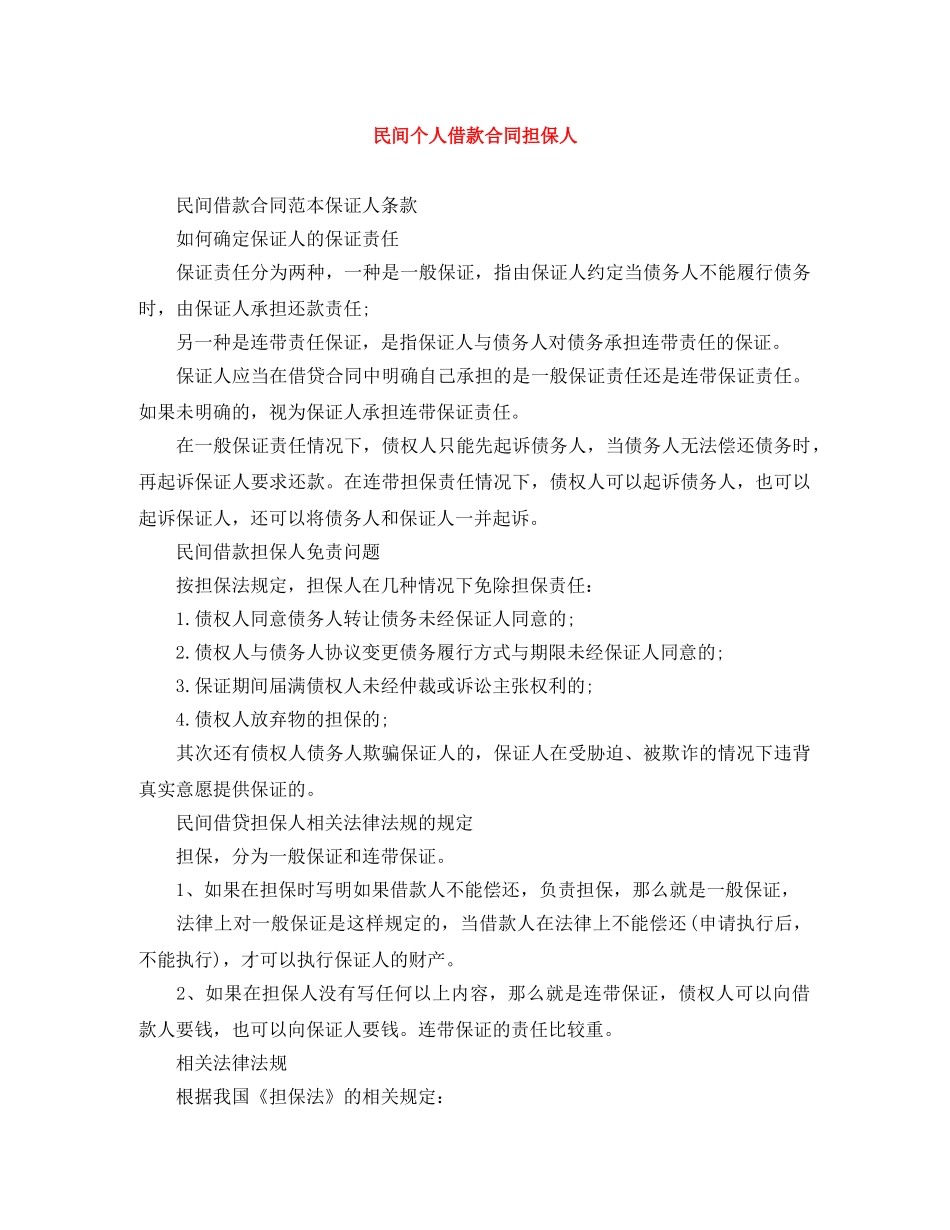 民间个人借款合同担保人 _第1页