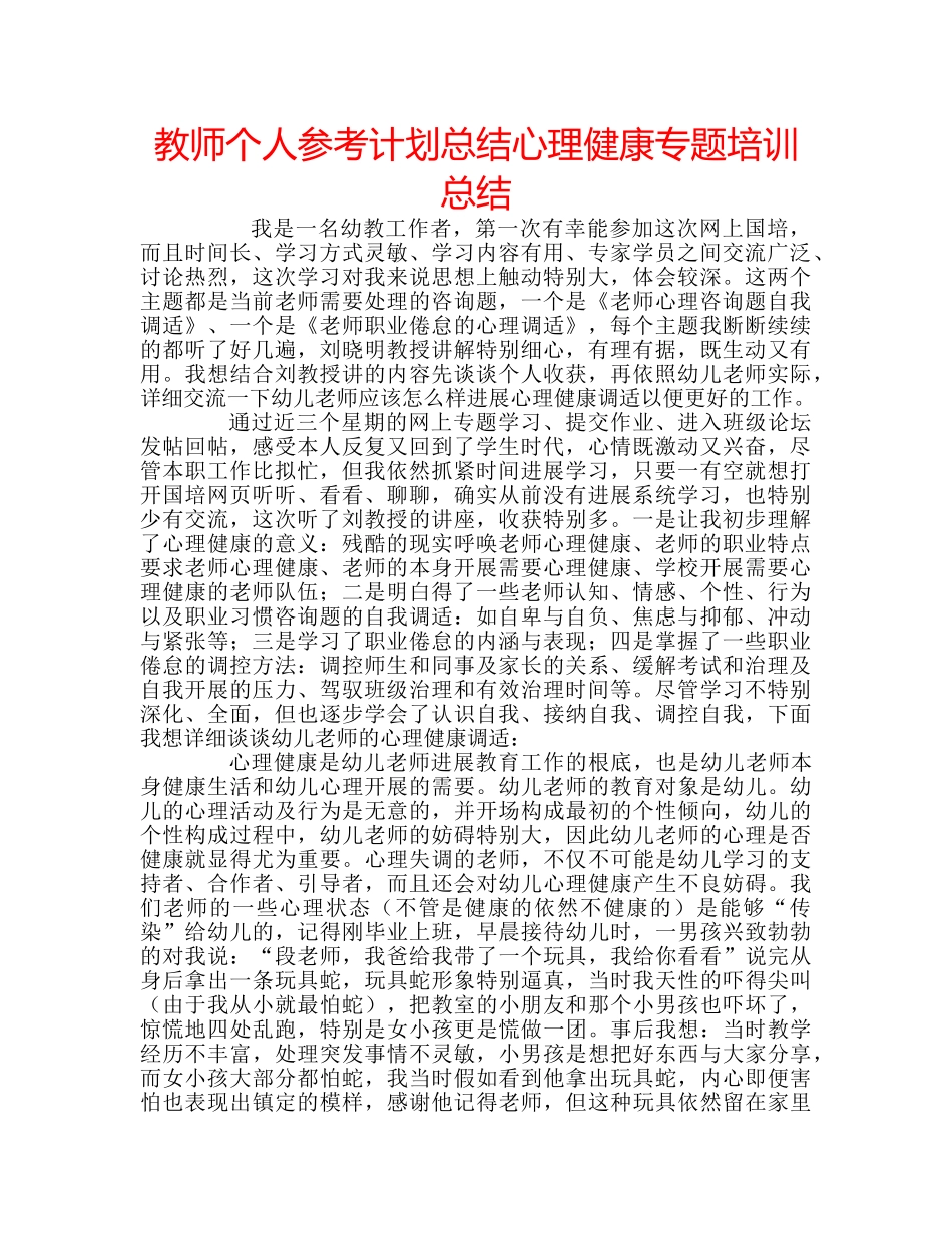 教师个人参考计划总结心理健康专题培训总结 _第1页