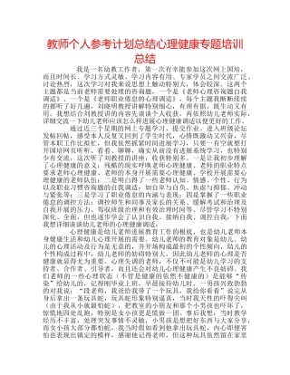 教师个人参考计划总结心理健康专题培训总结 