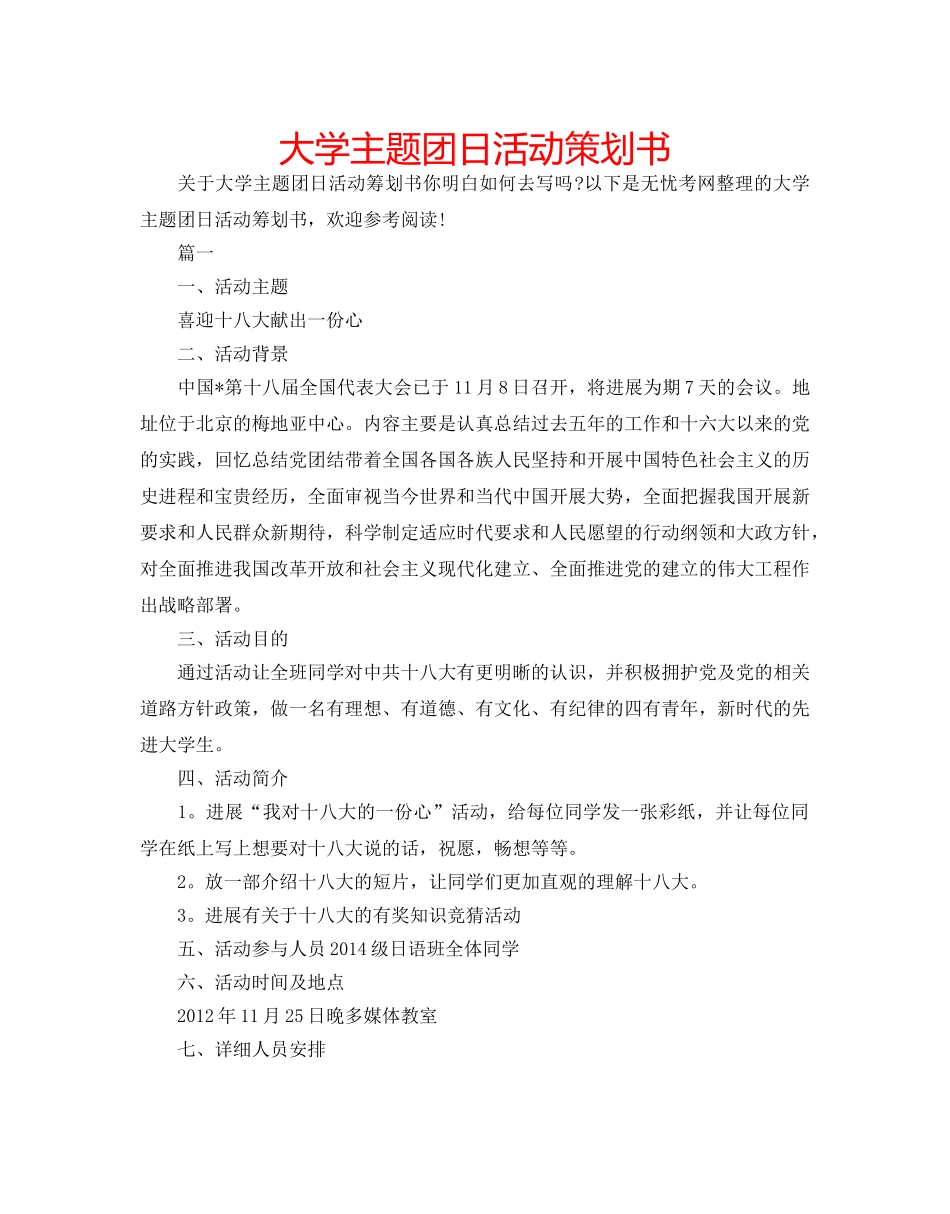 大学主题团日活动策划书 _第1页