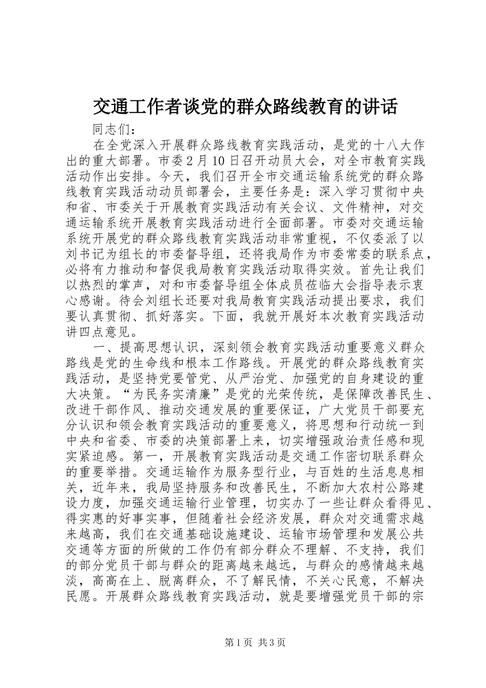交通工作者谈党的群众路线教育的讲话发言_第1页