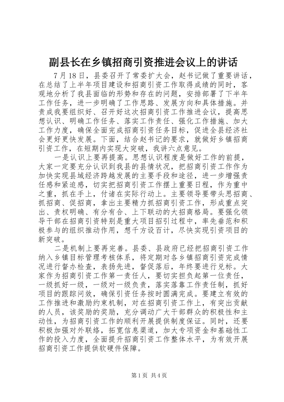 副县长在乡镇招商引资推进会议上的讲话发言_第1页
