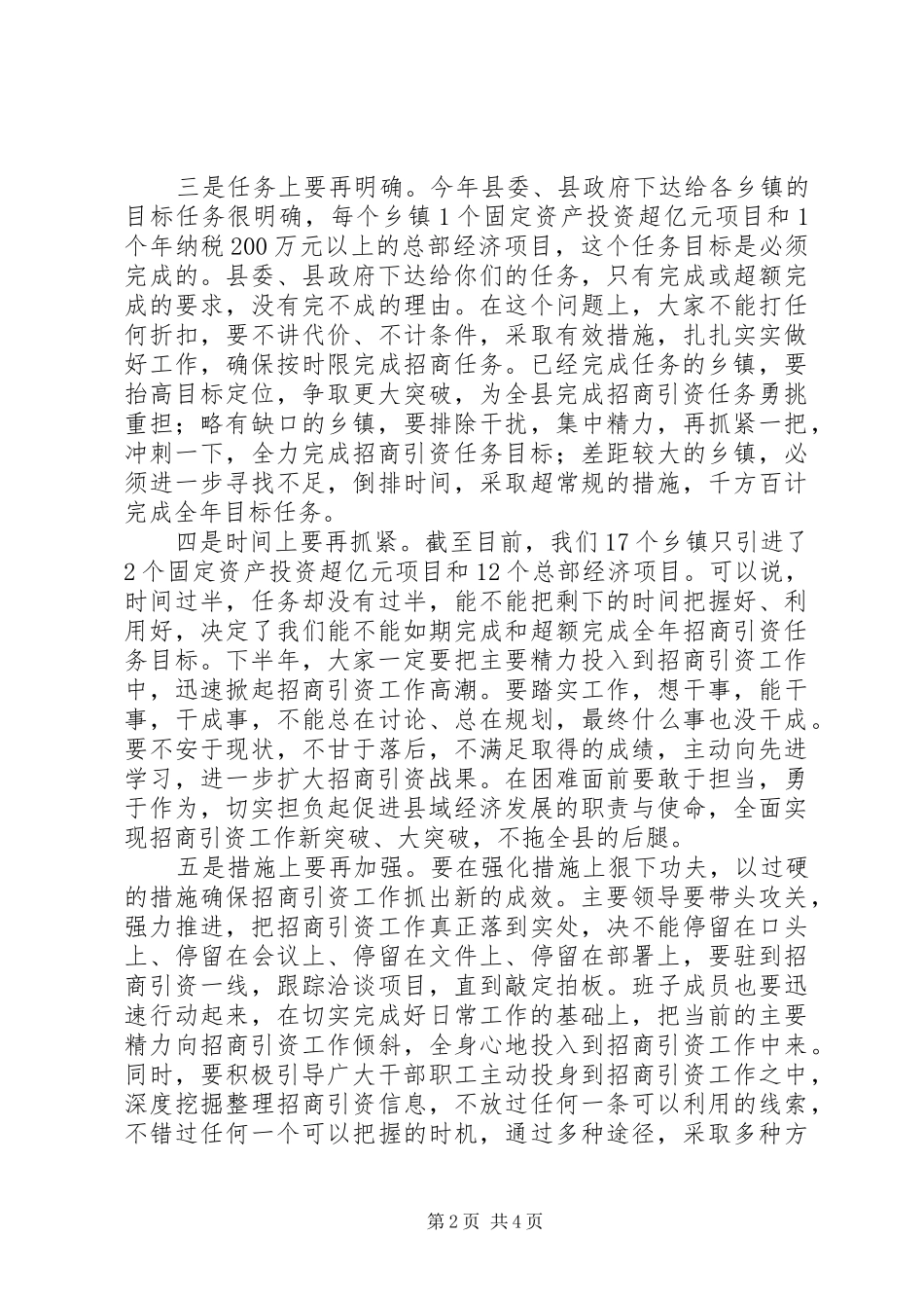 副县长在乡镇招商引资推进会议上的讲话发言_第2页