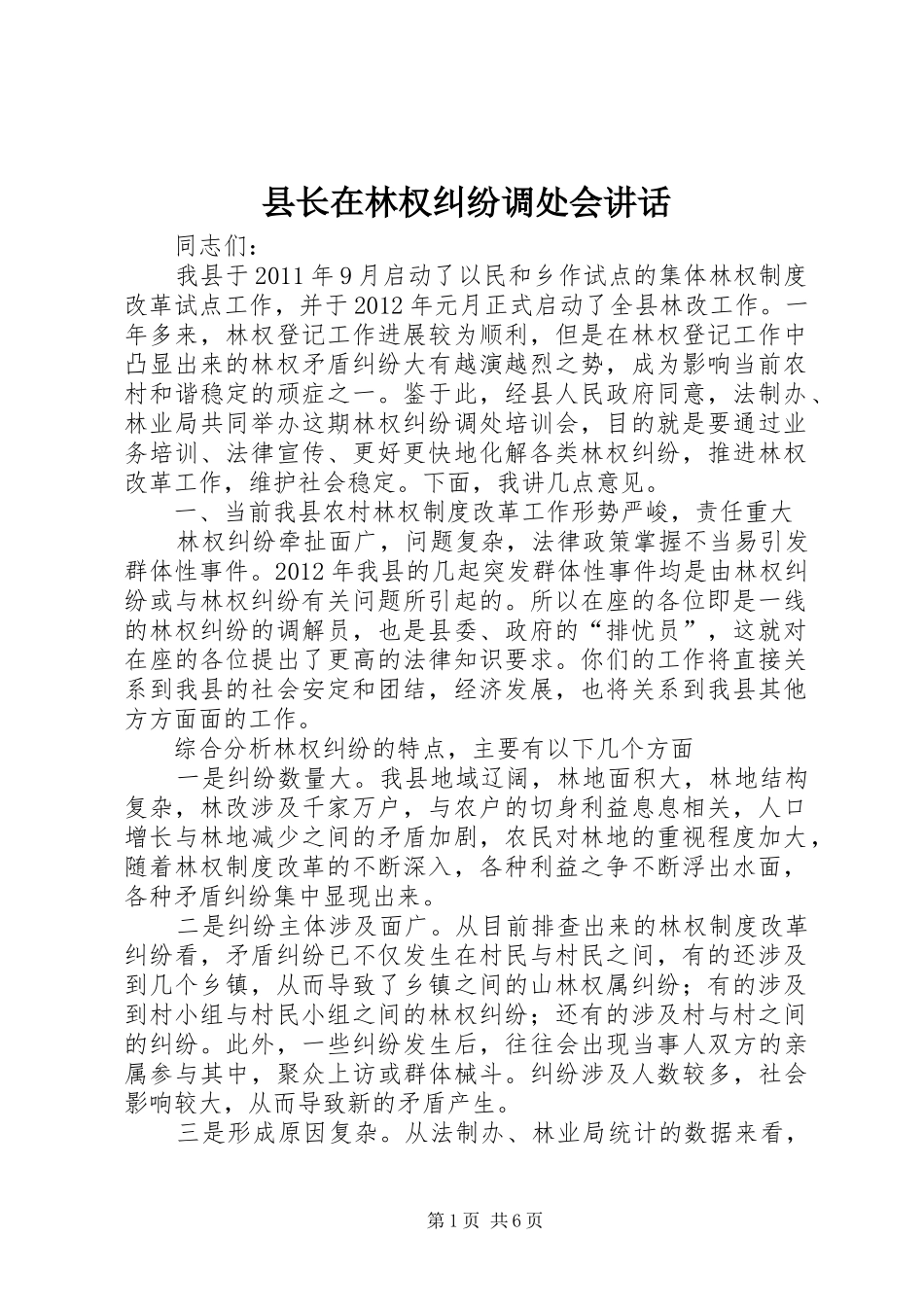 县长在林权纠纷调处会讲话发言_第1页
