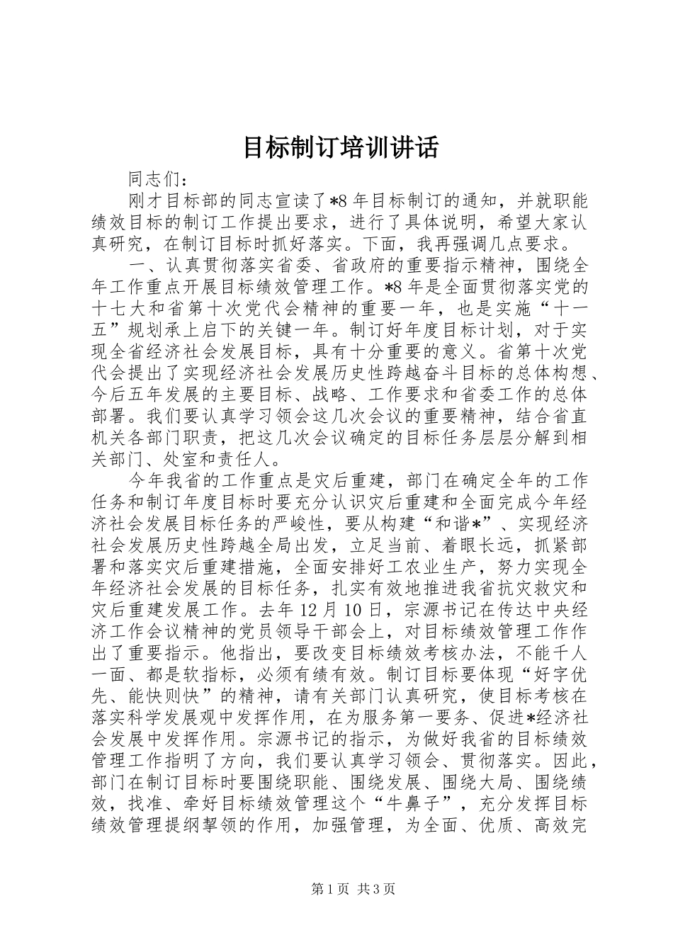 目标制订培训讲话发言_第1页