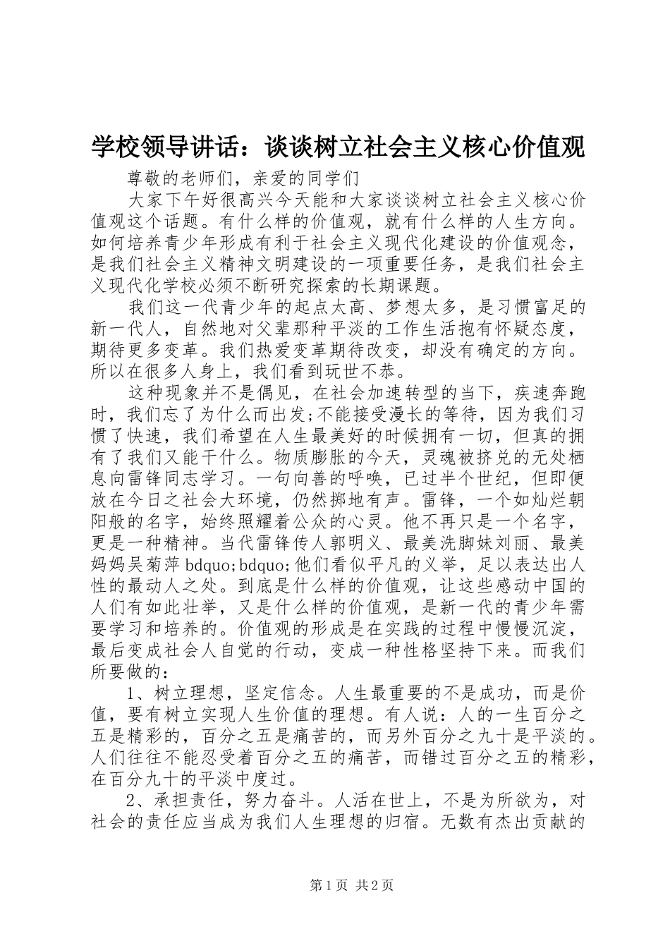 学校领导讲话发言：谈谈树立社会主义核心价值观_第1页