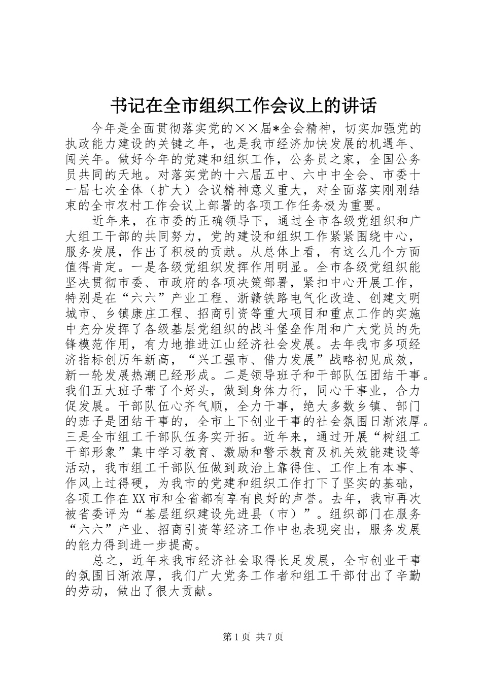 书记在全市组织工作会议上的讲话发言_第1页