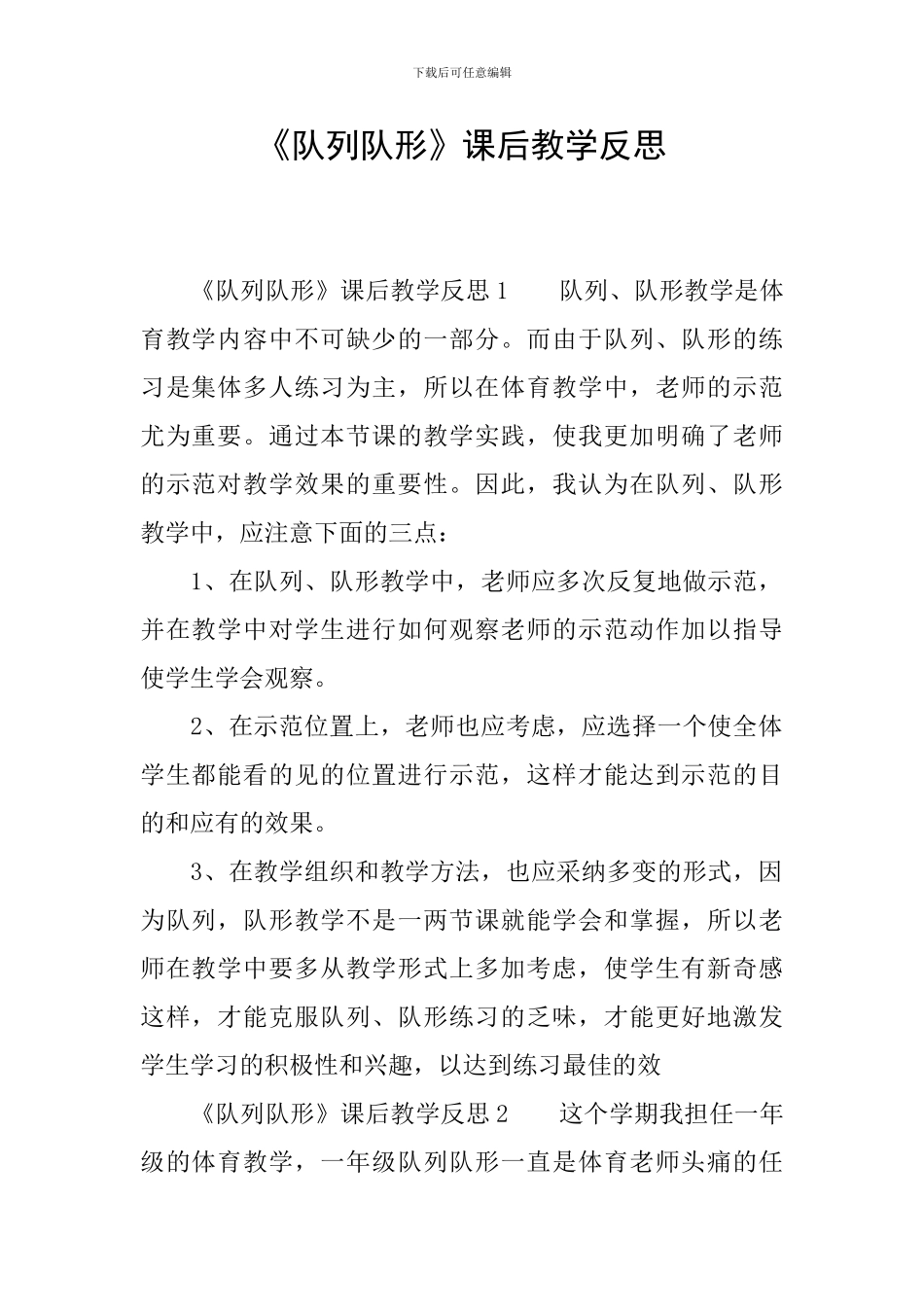 《队列队形》课后教学反思_第1页