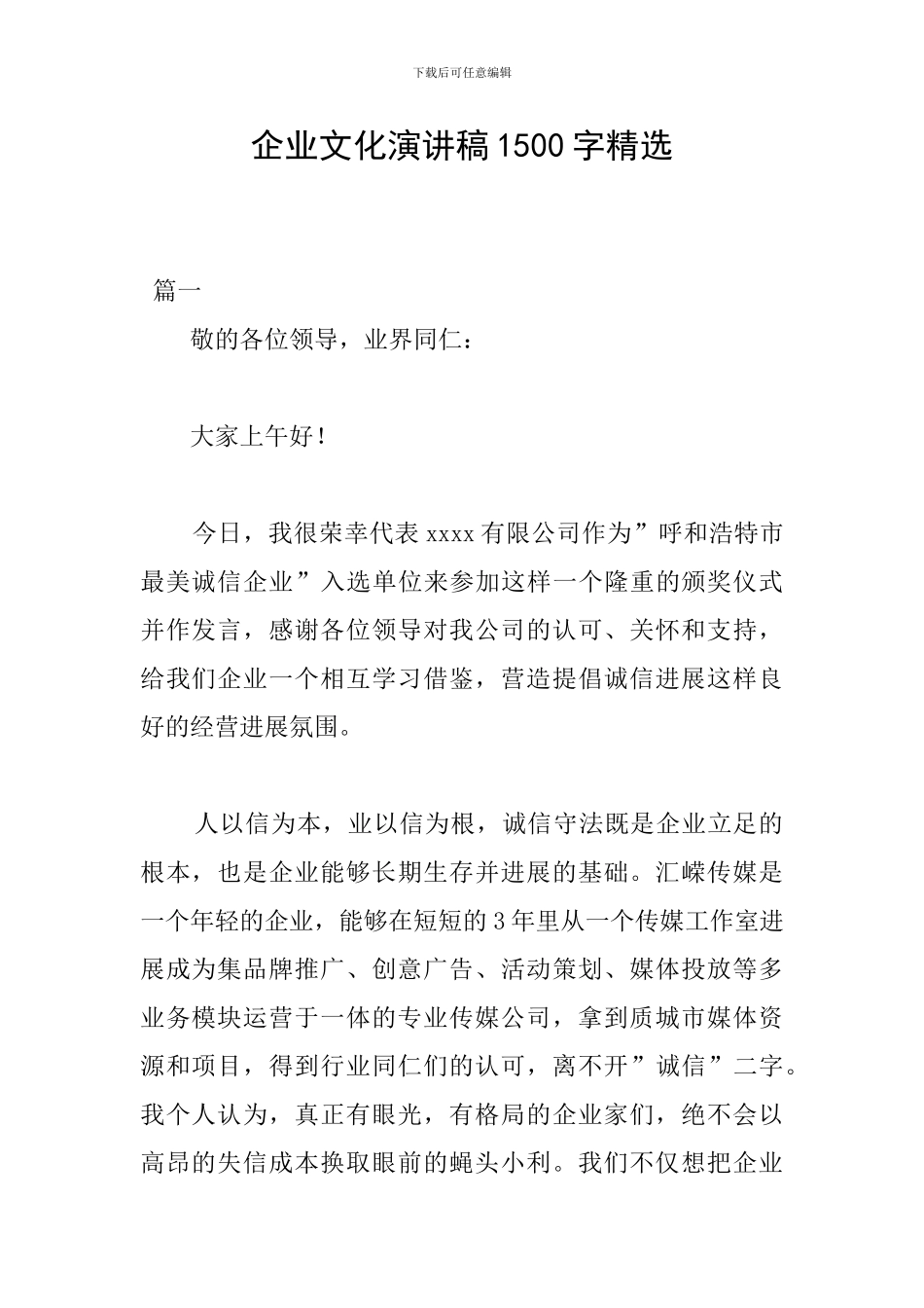 企业文化演讲稿1500字精选_第1页