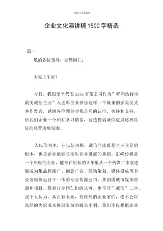企业文化演讲稿1500字精选