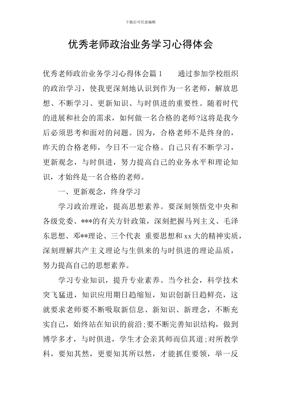 优秀教师政治业务学习心得体会_第1页