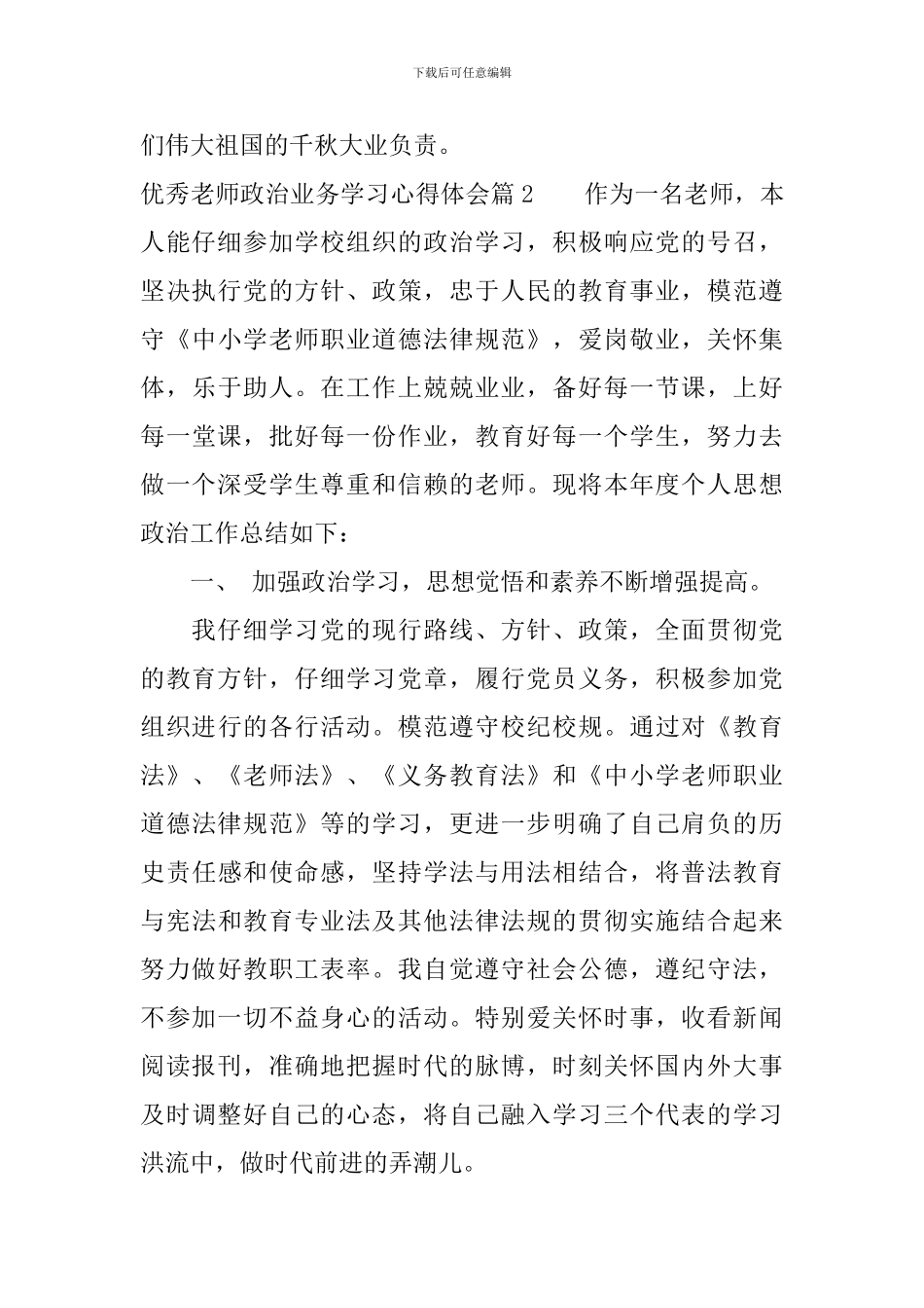 优秀教师政治业务学习心得体会_第3页