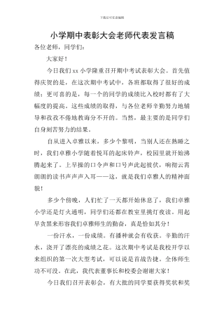 小学期中表彰大会教师代表发言稿