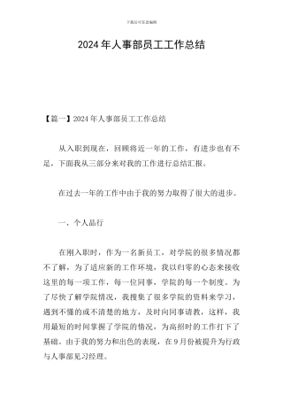 2024年人事部员工工作总结