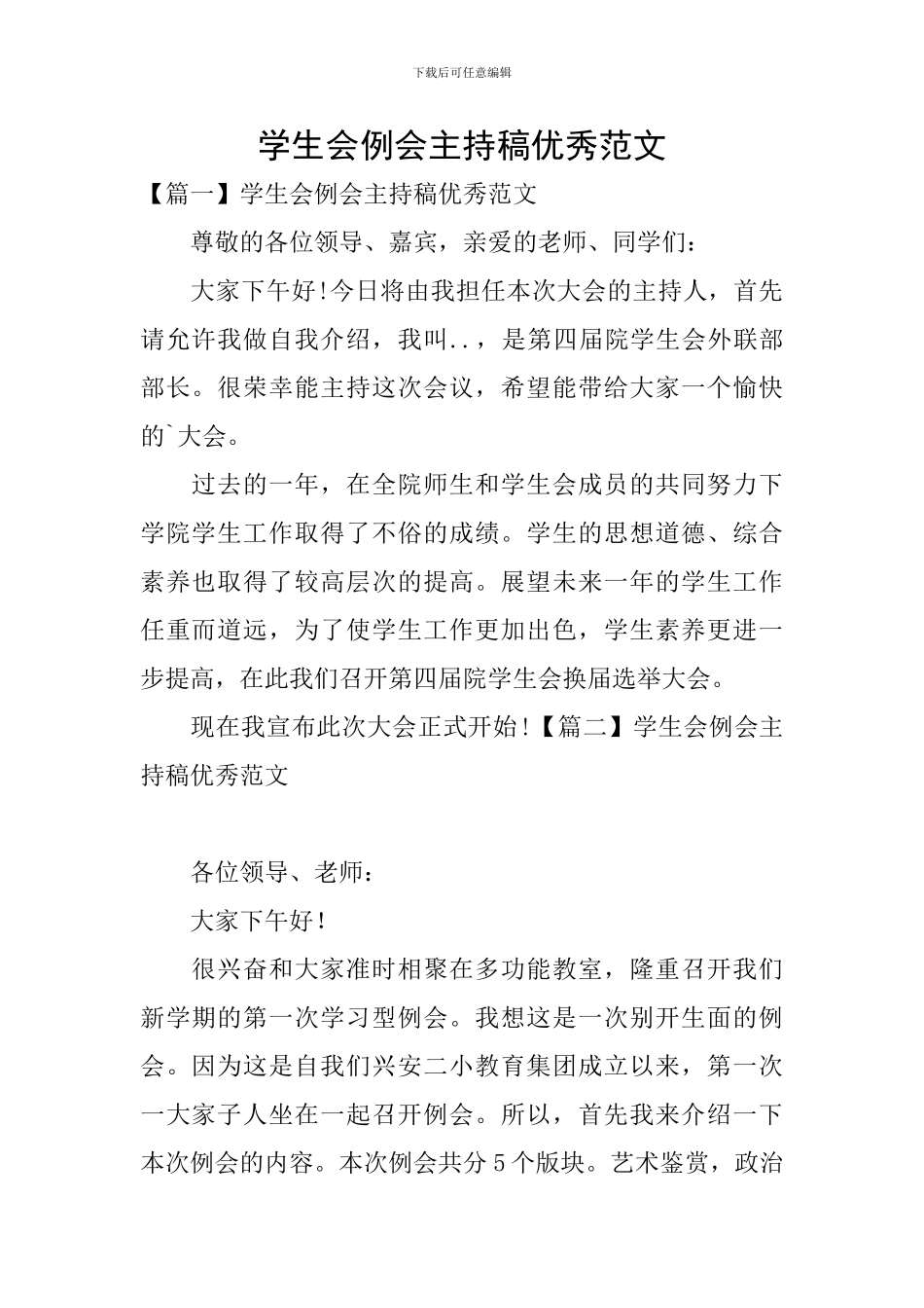 学生会例会主持稿优秀范文_第1页