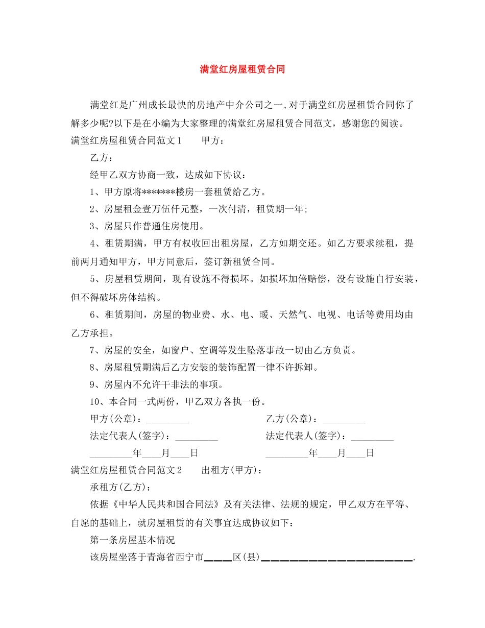 满堂红房屋租赁合同 _第1页