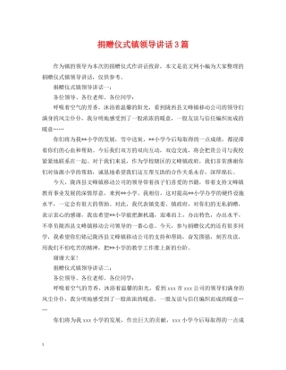 捐赠仪式镇领导讲话3篇 