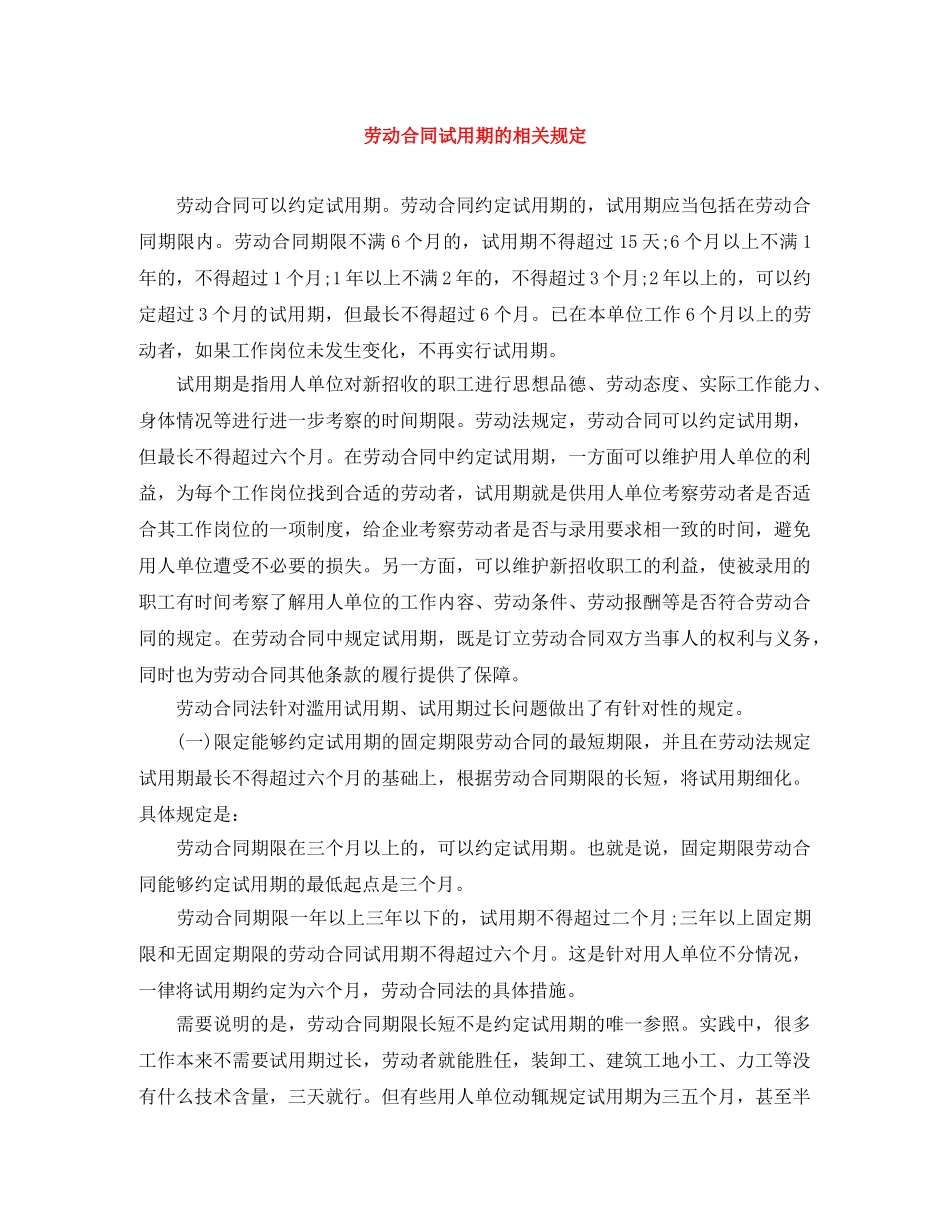劳动合同试用期的相关规定 _第1页