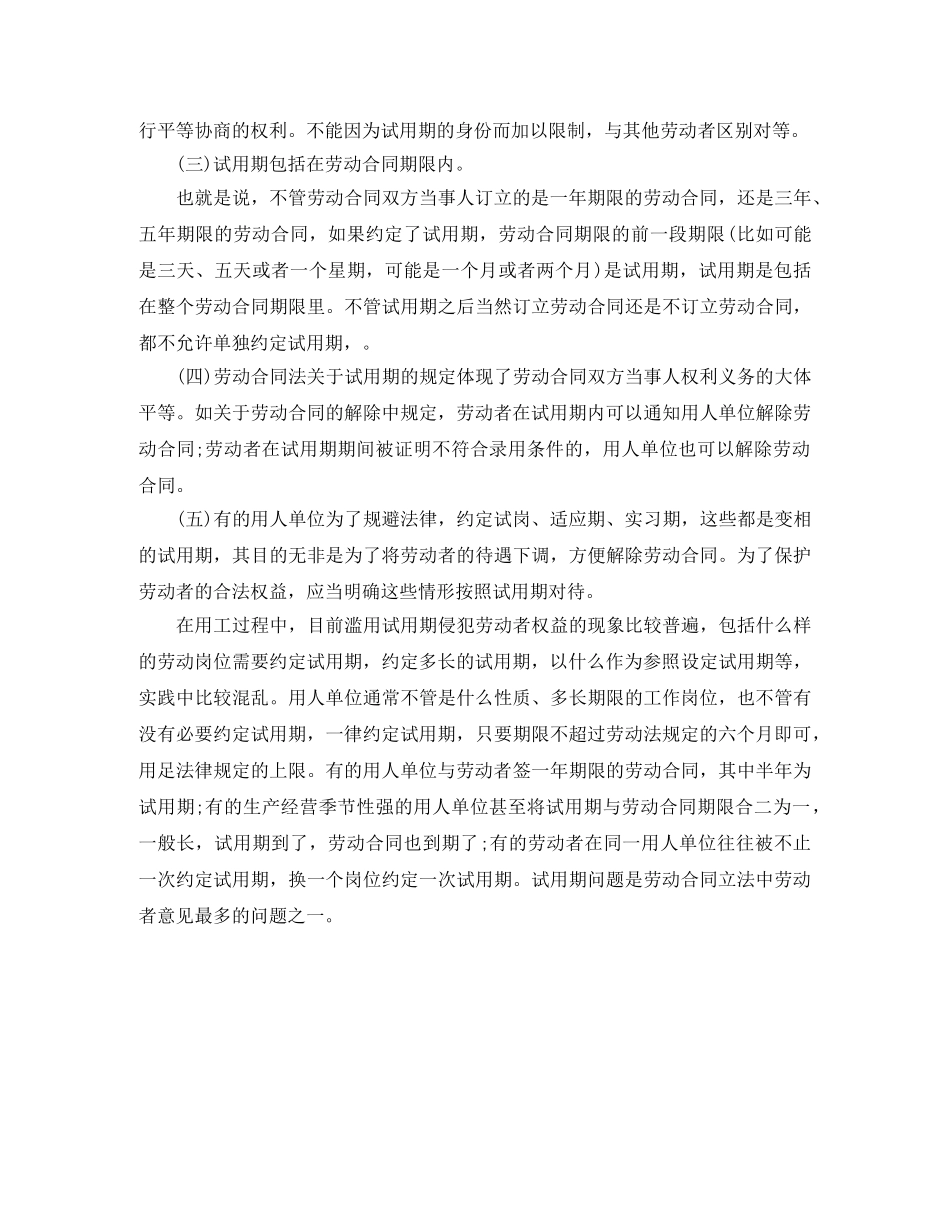 劳动合同试用期的相关规定 _第3页