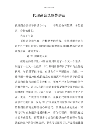 代理商会议领导讲话