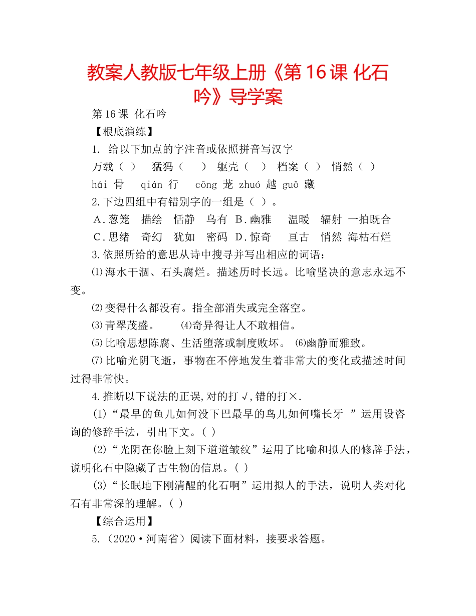 教案人教版七年级上册《第16课 化石吟》导学案 _第1页