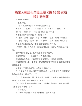 教案人教版七年级上册《第16课 化石吟》导学案 