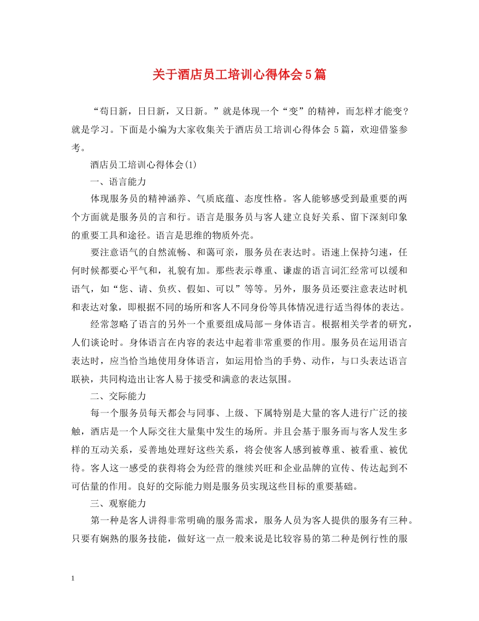 关于酒店员工培训心得体会5篇 _第1页