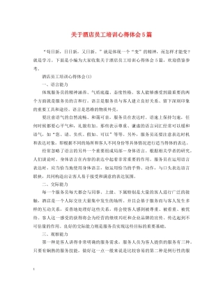 关于酒店员工培训心得体会5篇 