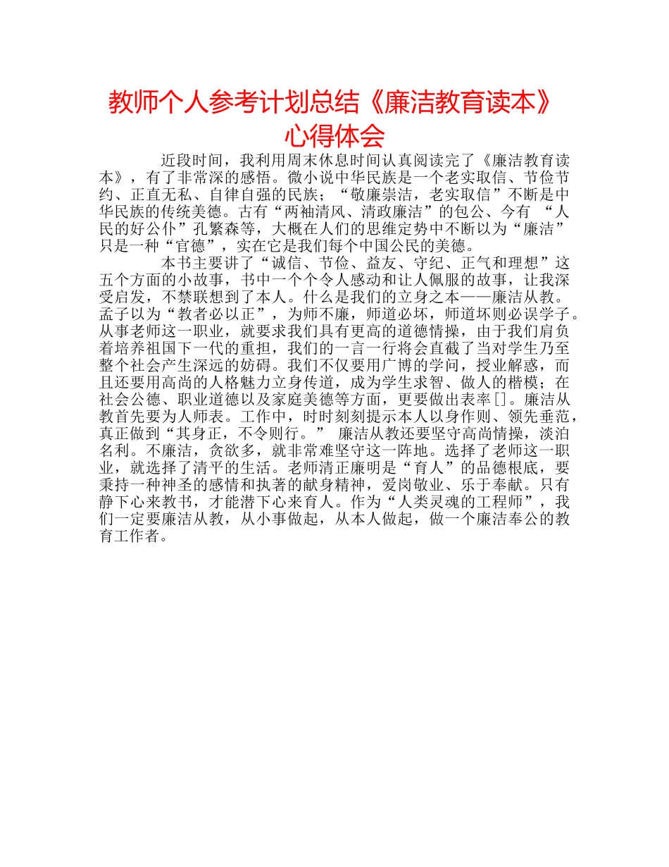 教师个人参考计划总结《廉洁教育读本》心得体会 _第1页