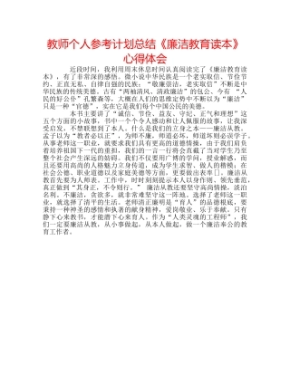 教师个人参考计划总结《廉洁教育读本》心得体会 