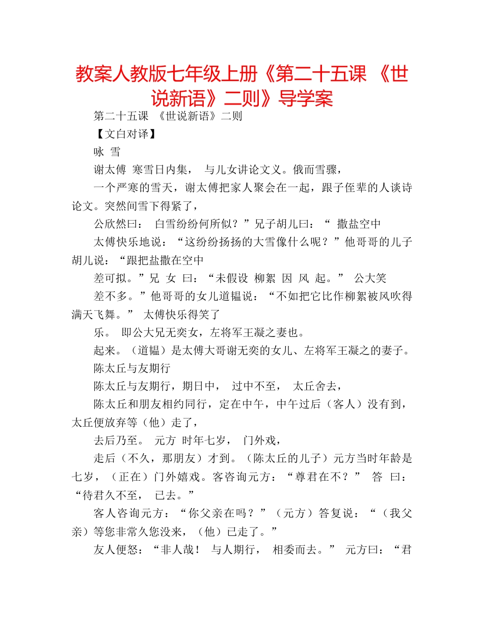 教案人教版七年级上册《第二十五课 《世说新语》二则》导学案 _第1页