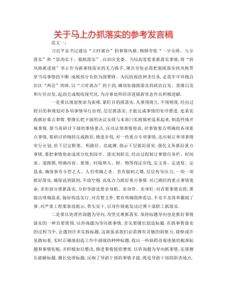 关于马上办抓落实的参考发言稿 
